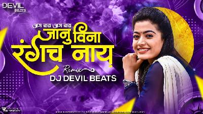 Janu Vina Rangach Nay - Remix - DJ DEVIL BEATS